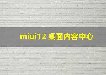 miui12 桌面内容中心